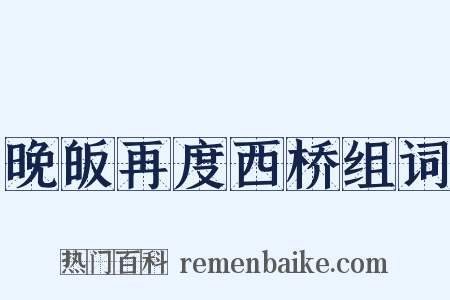 晚皈再度西桥组词是什么意思的图片